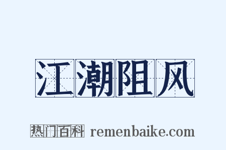 江潮阻风是什么意思的图片
